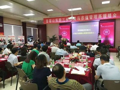 【前线播报】齐鲁大地首届新三板融资与市值管理高端峰会圆满落幕